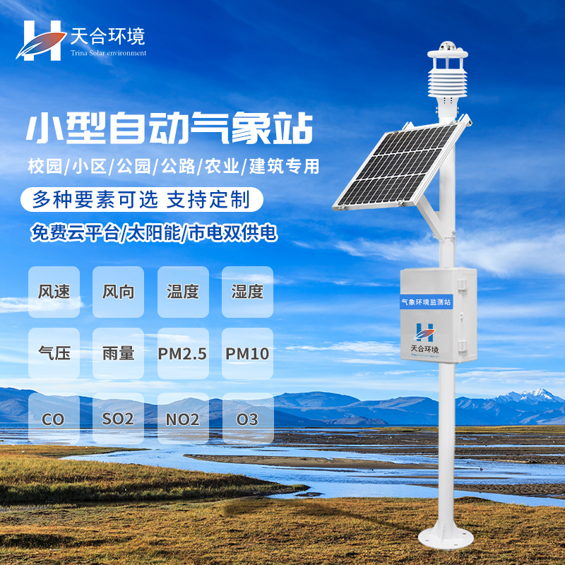 自動(dòng)氣象站主要功能有哪些 自動(dòng)氣象站主要功能有哪些