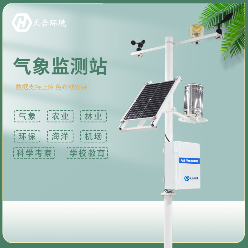 氣象監(jiān)測站 氣象監(jiān)測站