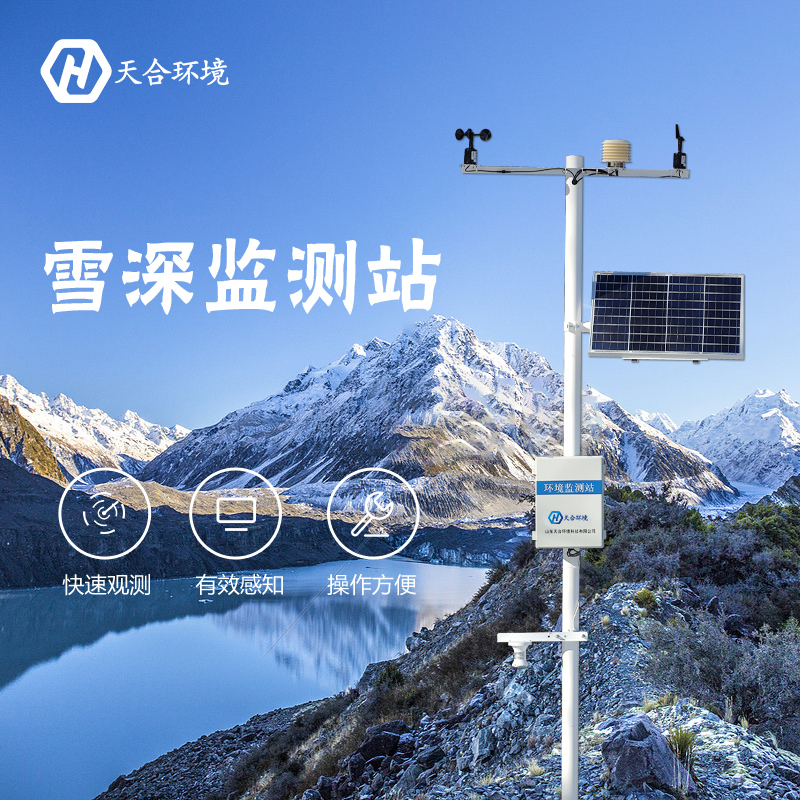 感知雪量，防雪防災——雪深監(jiān)測站產(chǎn)品介紹~