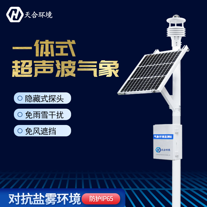超聲波自動(dòng)氣象站在防災(zāi)方面有何作用？天合自動(dòng)氣象站產(chǎn)品介紹~