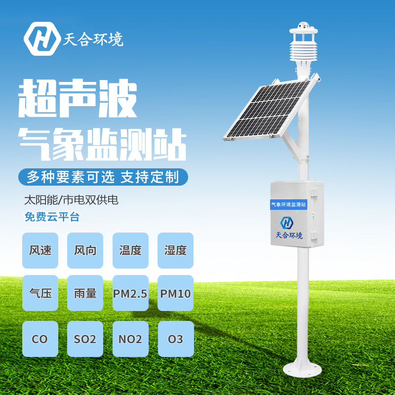 氣象監(jiān)測系統(tǒng)——防范氣象災害好幫手