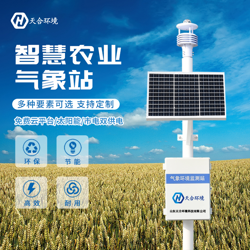 山東天合TH-CQX10農業(yè)氣象站實時監(jiān)測好幫手