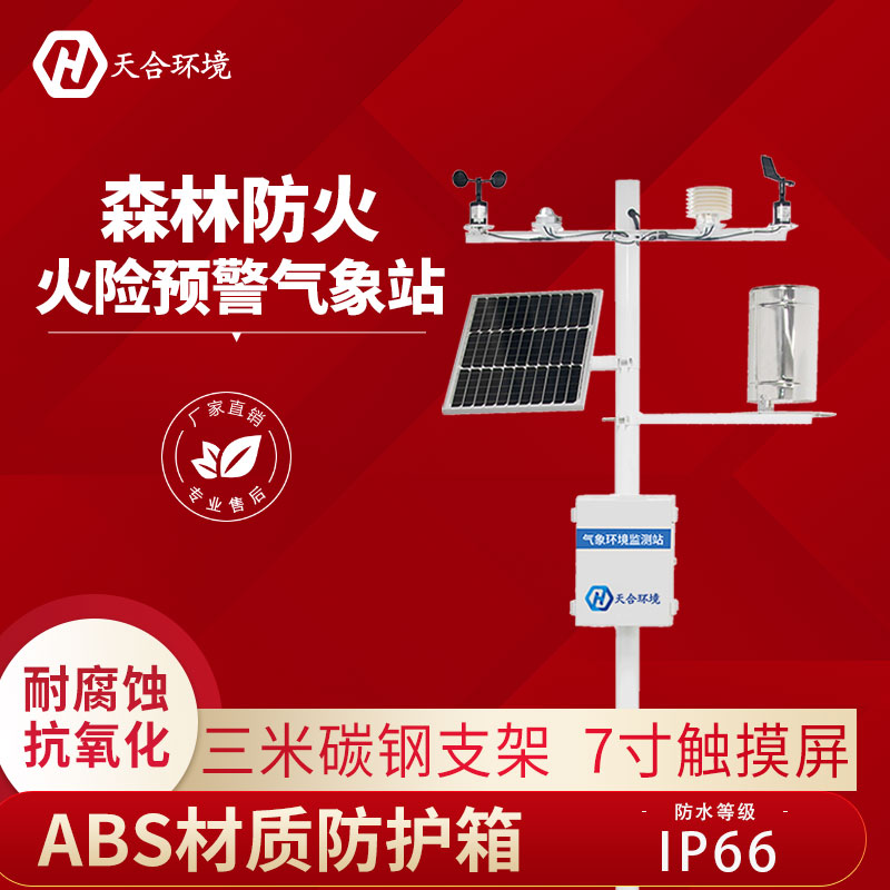 野外森林生態(tài)監(jiān)測站設(shè)備能監(jiān)測火災(zāi)嗎？