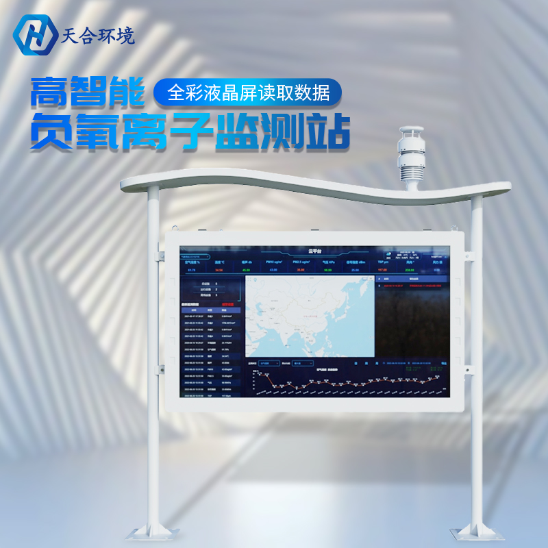 負氧離子氣象站-多功能負氧離子監(jiān)測站 負氧離子氣象站-多功能負氧離子監(jiān)測站