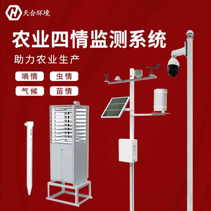 農業(yè)四情是什么？農業(yè)四情監(jiān)測系統(tǒng)有什么用？