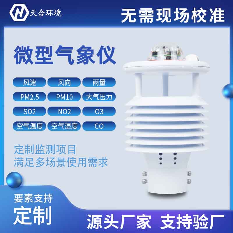 一體式微氣象傳感器優(yōu)勢有哪些？
