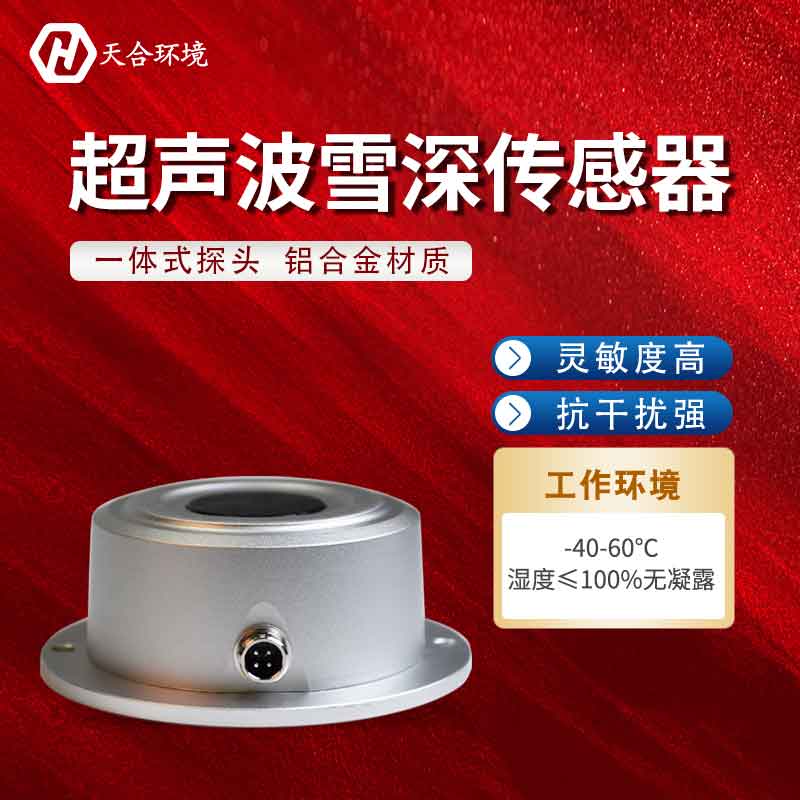 超聲波雪量傳感器能在什么地方使用？