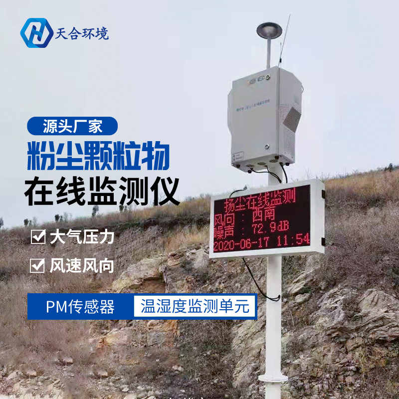 揚(yáng)塵在線監(jiān)測(cè)設(shè)備能監(jiān)測(cè)什么?