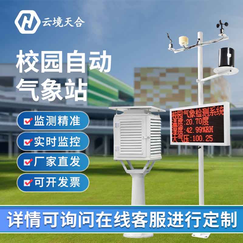 校園自動氣象站安裝培訓(xùn)