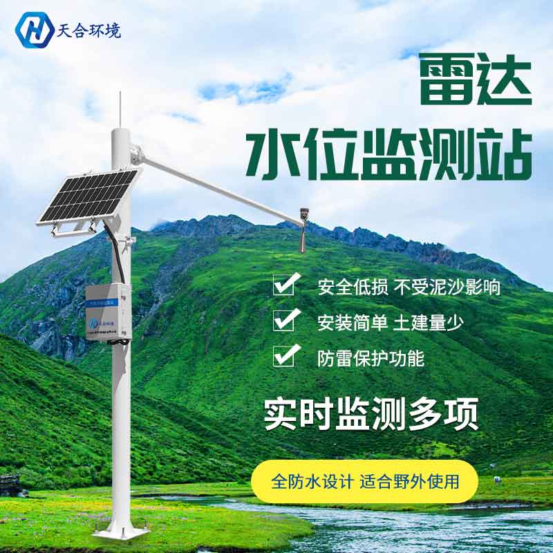 天合雷達流速監(jiān)測系統(tǒng)的應(yīng)用