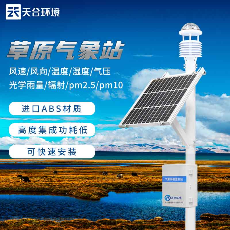 無人值守草原生態(tài)環(huán)境監(jiān)測站介紹 無人值守草原生態(tài)環(huán)境監(jiān)測站介紹