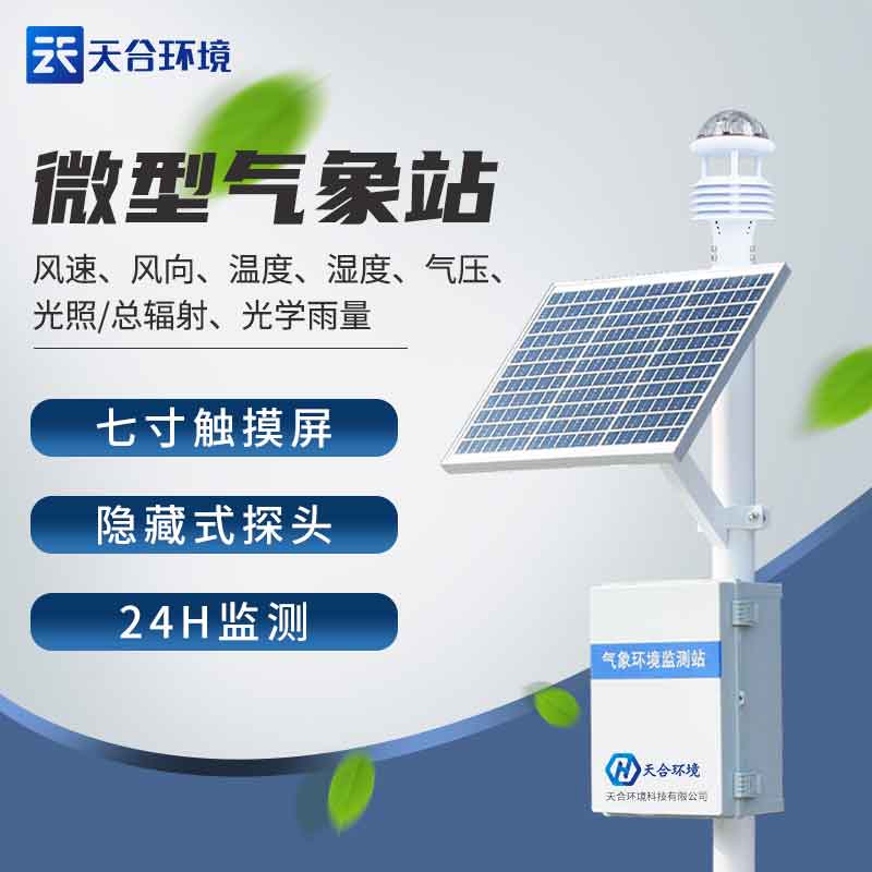 氣象監(jiān)測設備-小氣象站簡單介紹