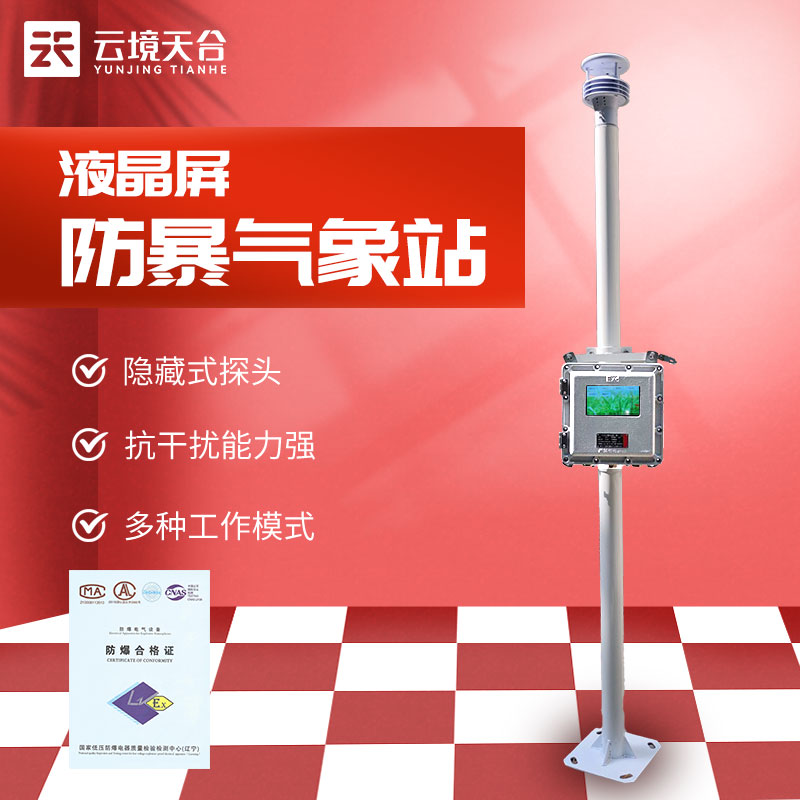 液晶屏防爆氣象站哪個(gè)品牌好 液晶屏防爆氣象站哪個(gè)品牌好