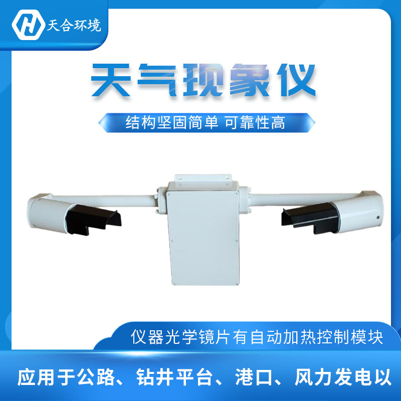 能見度檢測(cè)儀天氣現(xiàn)象監(jiān)測(cè)設(shè)備介紹
