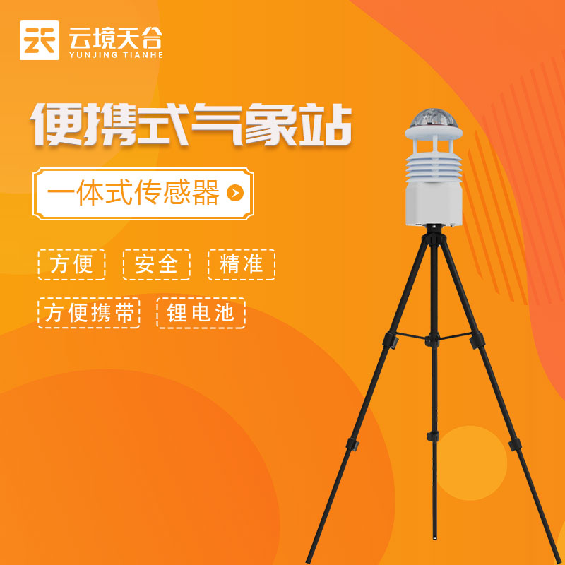 科研便攜式全自動(dòng)氣象站的使用