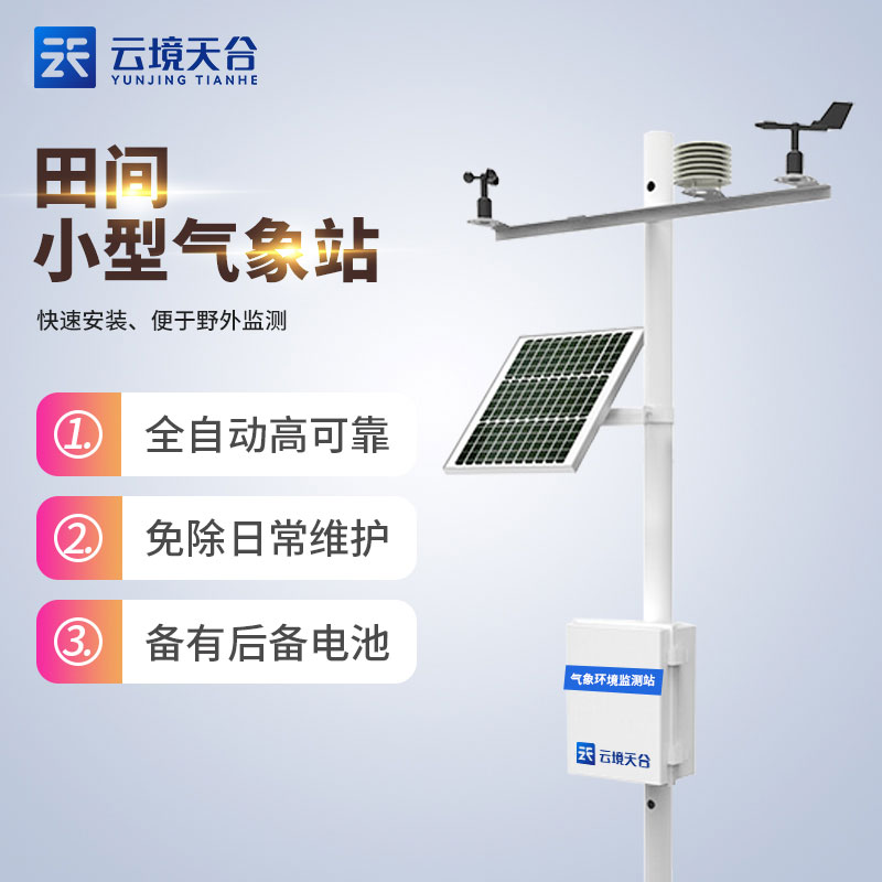 小型農(nóng)業(yè)氣象站招標