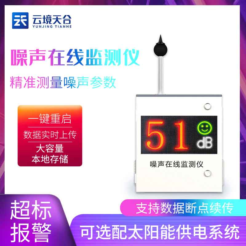 噪聲在線監(jiān)測(cè)儀監(jiān)測(cè)環(huán)境噪聲智能型設(shè)備
