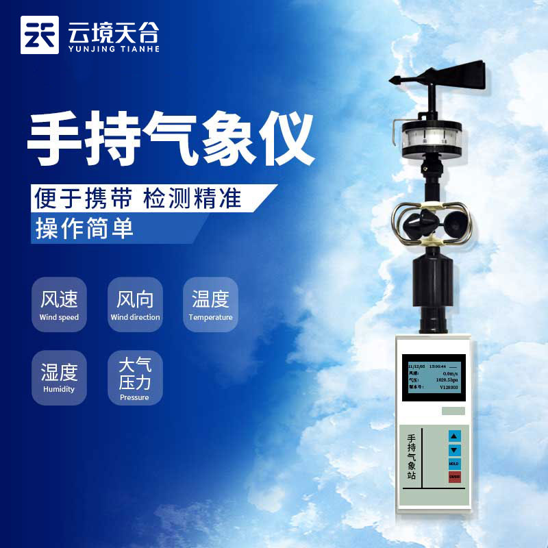 手持氣象測(cè)定儀氣象科普