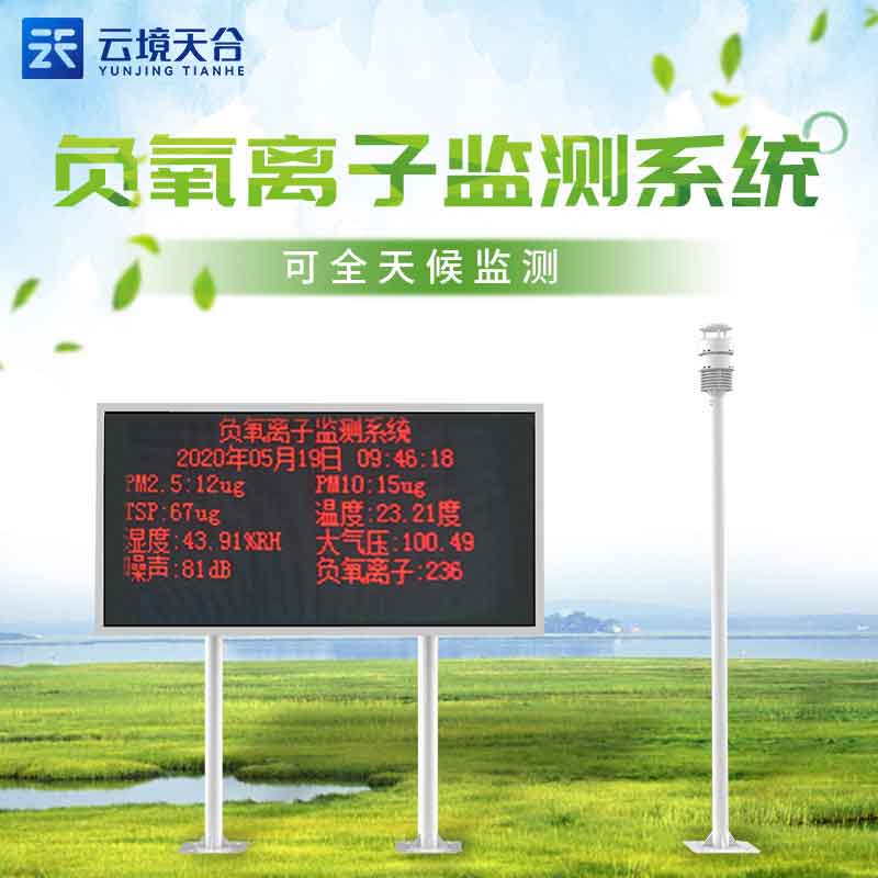 LED屏幕負(fù)氧離子監(jiān)測站高檔社區(qū)環(huán)境監(jiān)測設(shè)備
