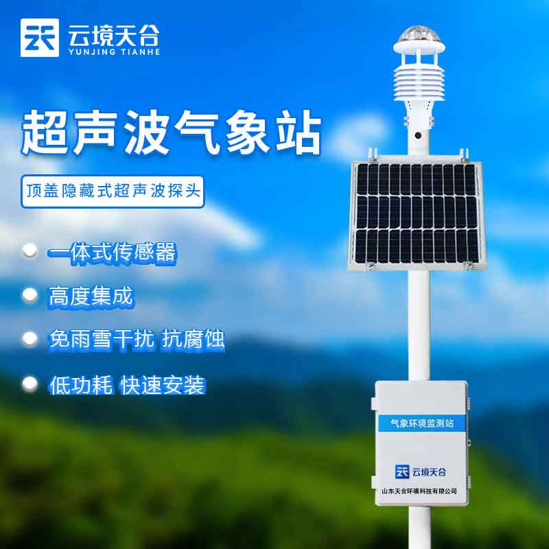 環(huán)境氣象監(jiān)測(cè)系統(tǒng)集成方案科普
