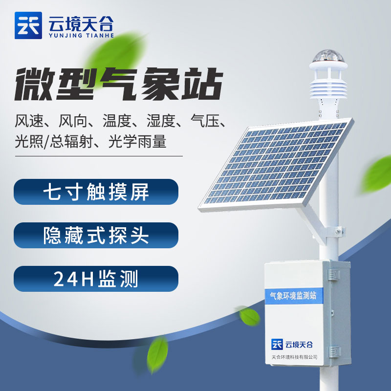 室外氣象監(jiān)測系統(tǒng)設備情況應用