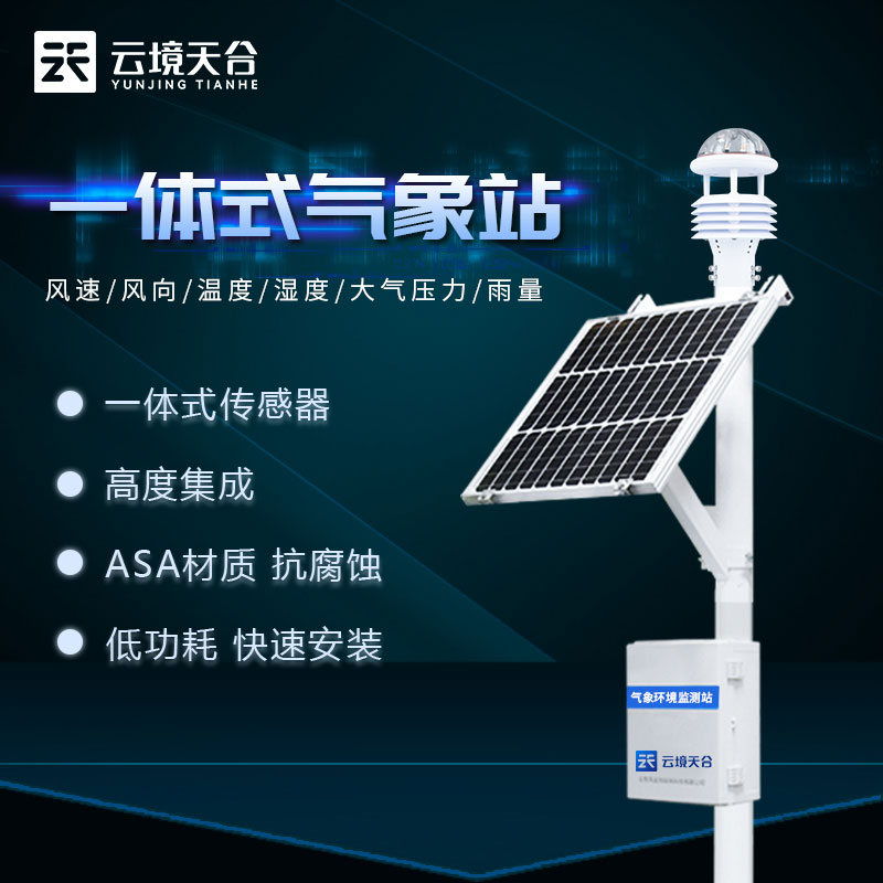 氣象站設(shè)備全自動實(shí)時監(jiān)測科普