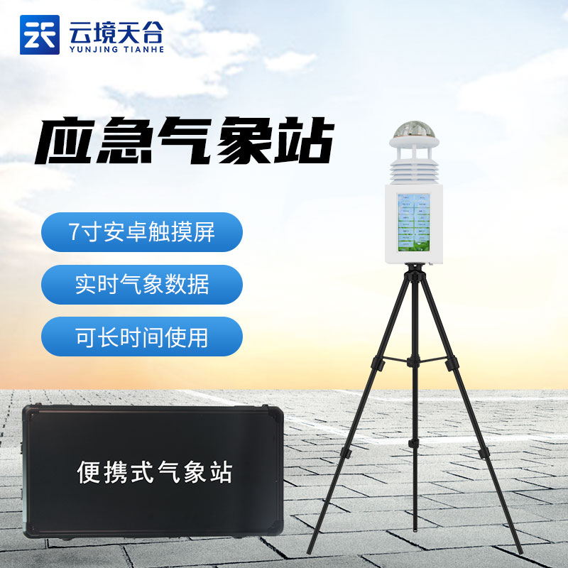 山東天合便攜式氣象站帶屏幕嗎？