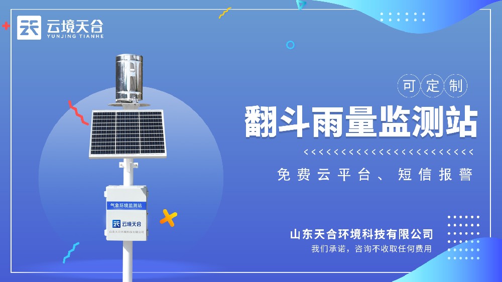 雨量監(jiān)測(cè)站介紹