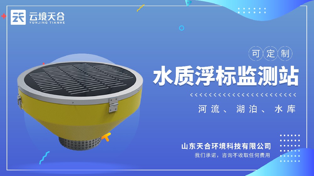 浮標(biāo)水質(zhì)監(jiān)測(cè)站介紹