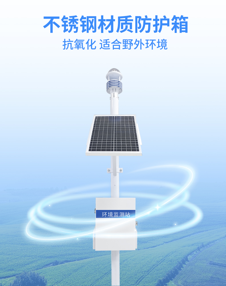 五要素超聲波氣象站采用不銹鋼材質(zhì)防護(hù)箱