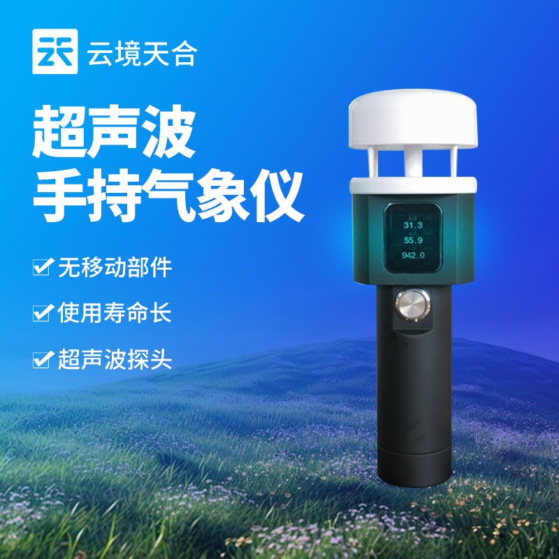 超聲波手持氣象儀