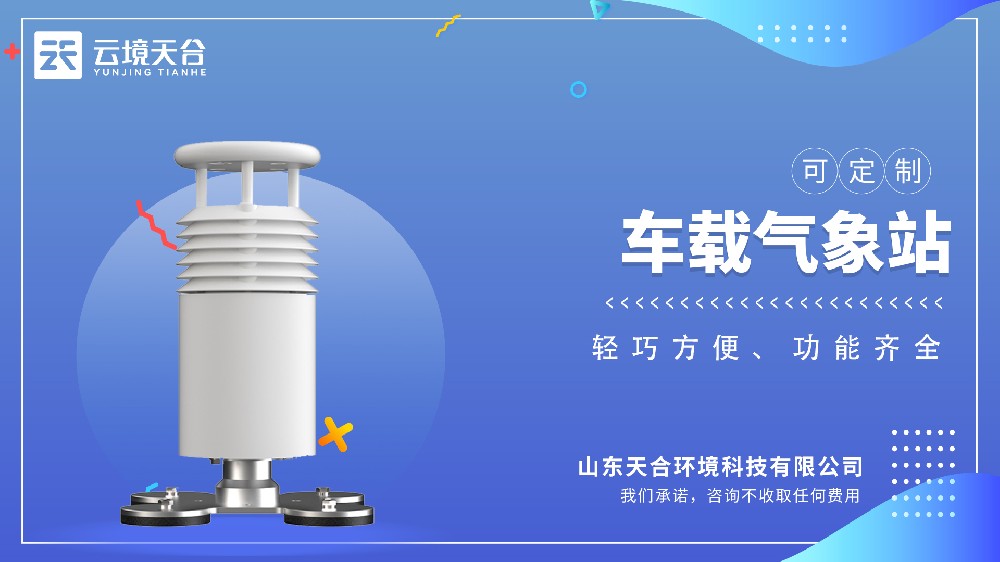 車(chē)載氣象站-預(yù)知天氣變化