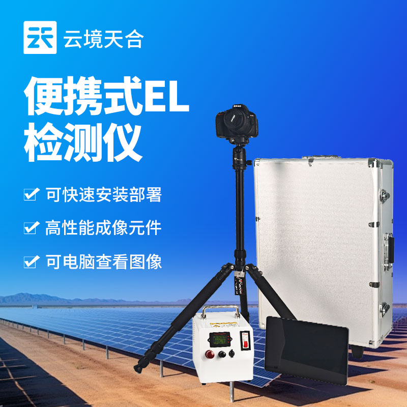 電致發(fā)光 el 測(cè)試儀——光伏組件隱患必須提早發(fā)現(xiàn)！