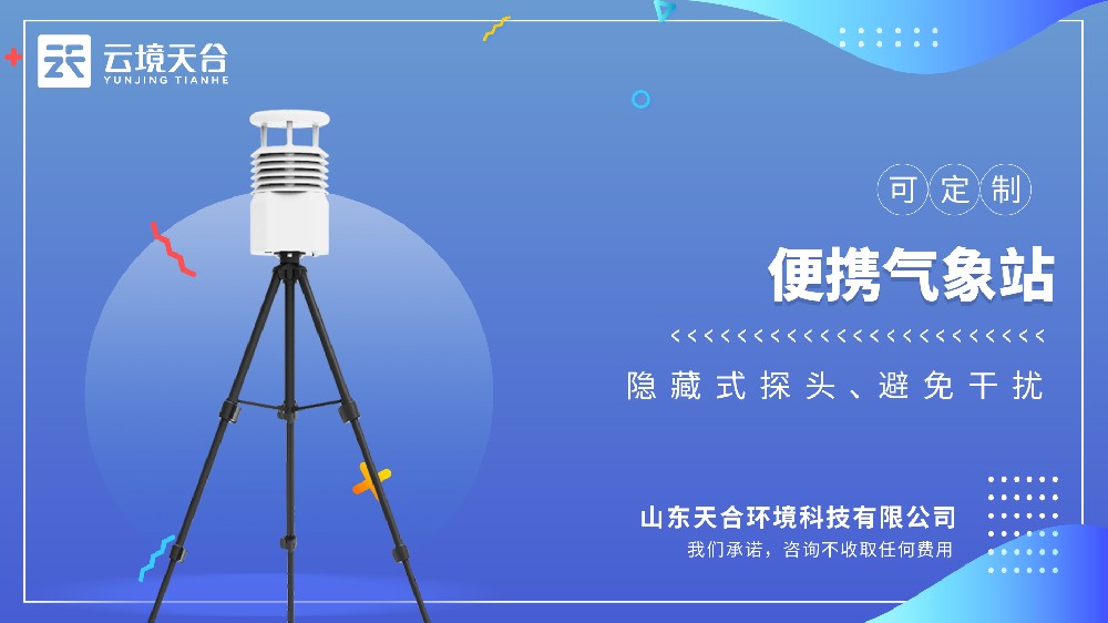 便攜式氣象站（藍(lán)牙款）視頻介紹