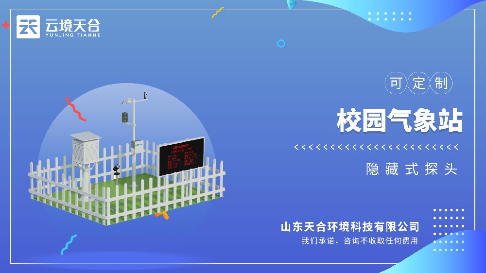校園氣象站：讓氣象教學(xué)變得有趣簡單！
