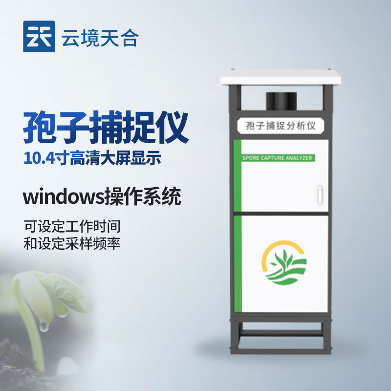 孢子捕捉儀