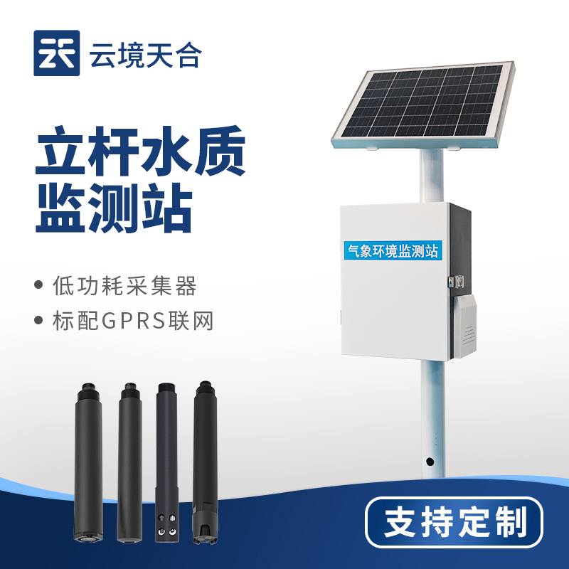 立桿水質(zhì)監(jiān)測站